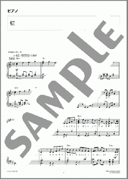 虹(コブクロ) 楽譜 ピアノ（ソロ） 中級 ダウンロード 定額サブスク