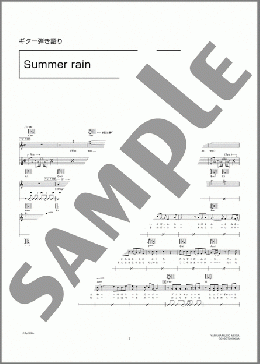 Summer ｒain(コブクロ) 楽譜 ギター（弾き語り） 中～上級 ダウンロード 定額サブスク