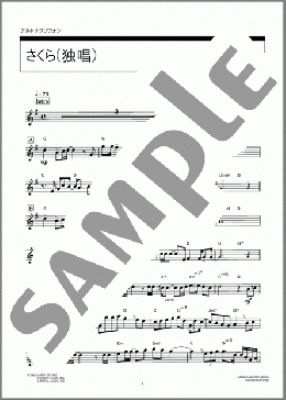 さくら(独唱)(森山 直太朗) 楽譜 アルトサックス（ソロ） ダウンロード 定額サブスク