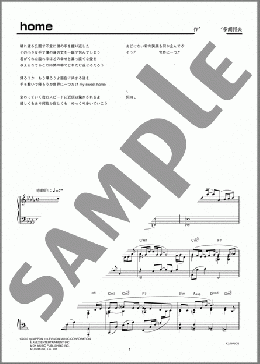home(木山 裕策) 楽譜 ピアノ（ソロ） 上級 ダウンロード