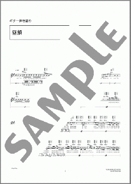 昼顔(クレイジーケンバンド) 楽譜 ギター（弾き語り） 中級 ダウンロード 定額サブスク