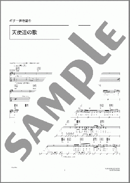 天使達の歌(コブクロ) 楽譜 ギター（弾き語り） 中級 ダウンロード 定額サブスク