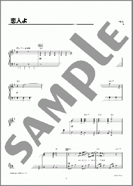 恋人よ(五輪 真弓) 楽譜 ピアノ（ソロ） 初級 ダウンロード