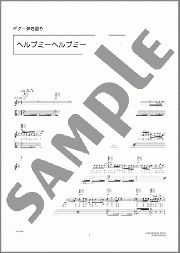 ヘルプミーヘルプミーヘルプミー(清 竜人) 楽譜 ギター（弾き語り） 中級 ダウンロード 定額サブスク