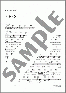 いちょう(遊助) 楽譜 ギター（弾き語り） 初級 ダウンロード 定額サブスク