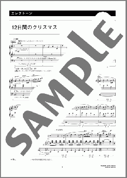 12日間のクリスマス [月刊エレクトーン2009年12月号](イギリス民謡) 楽譜 エレクトーン（ソロ） 6級 ダウンロード 定額サブスク