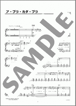 ア・ブラ・カダ・ブラ(米米CLUB) 楽譜 ピアノ（ソロ） 初級 ダウンロード