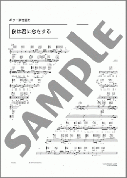 僕は君に恋をする(平井 堅) 楽譜 ギター（弾き語り） 中級 ダウンロード 定額サブスク