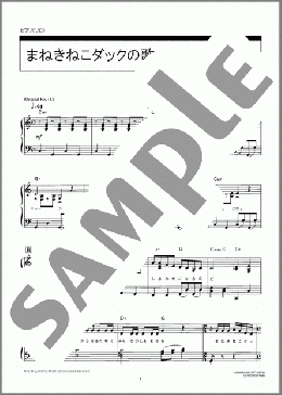 まねきねこダックの歌(たつやくんとマユミーヌ) 楽譜 ピアノ（ソロ） 中級 ダウンロード 定額サブスク