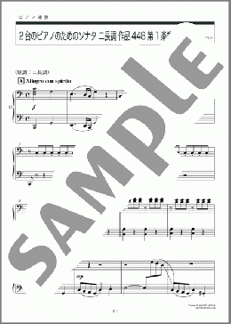 2台のピアノのためのソナタ ニ長調 作品448 第1楽章(Wolfgang Amadeus Mozart) 楽譜 ピアノ（連弾） 初～中級 ダウンロード 定額サブスク