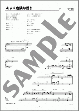 あまく危険な香り(山下 達郎) 楽譜 ピアノ（ソロ） 上級 ダウンロード