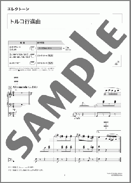 トルコ行進曲 [STAGEA・ELエレクトーンで弾く (グレード5～3級) Vol.11 のだめカンタービレ](Wolfgang Amadeus Mozart) 楽譜 エレクトーン（ソロ） 5～3級 ダウンロード 定額サブスク