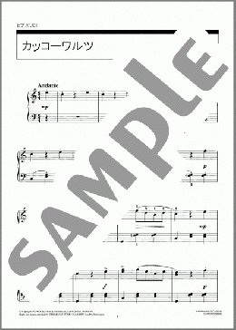 カッコーワルツ(Johan Emanuel Jonasson) 楽譜 ピアノ（ソロ） 初～中級 ダウンロード 定額サブスク