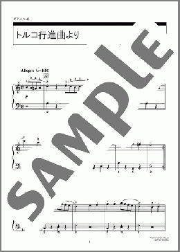 トルコ行進曲より(Wolfgang Amadeus Mozart) 楽譜 ピアノ（ソロ） 初級 ダウンロード 定額サブスク