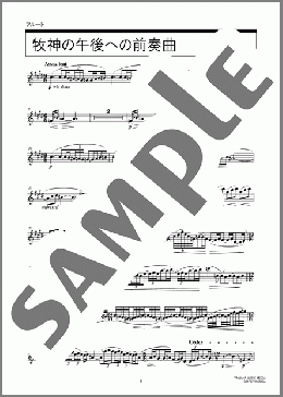 牧神の午後への前奏曲(Claude Achille Debussy) 楽譜 フルート 中級 ダウンロード 定額サブスク
