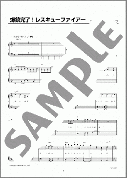 爆鎮完了! レスキューファイアー(JAM Project) 楽譜 ピアノ（ソロ） 初級 ダウンロード