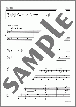 歌劇「ウィリアム・テル」序曲(Gioachino Rossini) 楽譜 ピアノ（連弾） 初～中級 ダウンロード 定額サブスク