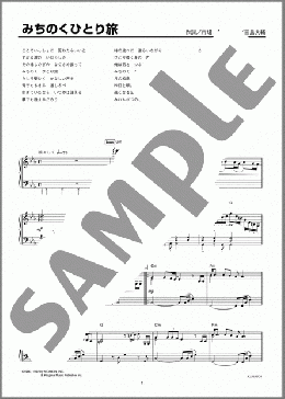 みちのくひとり旅(山本 譲二) 楽譜 ピアノ（ソロ） 上級 ダウンロード