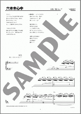 六本木心中(アン・ルイス) 楽譜 ピアノ（ソロ） 上級 ダウンロード