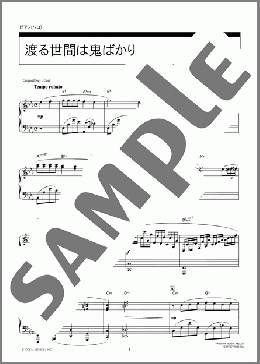 渡る世間は鬼ばかり(羽田 健太郎) 楽譜 ピアノ（ソロ） 上級 ダウンロード
