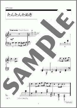 たんたんたぬき(アメリカ古謡) 楽譜 ピアノ（ソロ） 初級 ダウンロード 定額サブスク