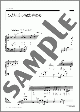 ひとりぼっちはやめた(矢野 顕子) 楽譜 ピアノ（ソロ） 初級 ダウンロード 定額サブスク