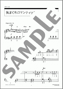 気まぐれロマンティック(いきものがかり) 楽譜 ピアノ（ソロ） 初級 ダウンロード 定額サブスク