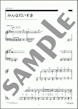 みんなだいすき(Buono!) 楽譜 ピアノ（ソロ） 中級 ダウンロード 定額サブスク