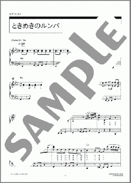 ときめきのルンバ(氷川 きよし) 楽譜 ピアノ（ソロ） 中級 ダウンロード 定額サブスク