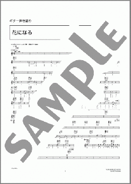 花になる(レミオロメン) 楽譜 ギター（弾き語り） 中級 ダウンロード 定額サブスク
