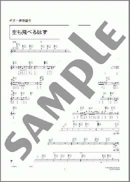 空も飛べるはず(スピッツ) 楽譜 ギター（弾き語り） 初～中級 ダウンロード 定額サブスク