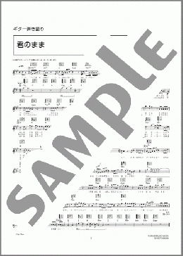 君のまま(UVERworld) 楽譜 ギター（弾き語り） 中級 ダウンロード 定額サブスク