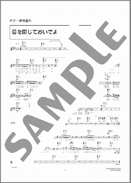 目を閉じておいでよ(BARBEE BOYS) 楽譜 ギター（弾き語り） 中級 ダウンロード 定額サブスク