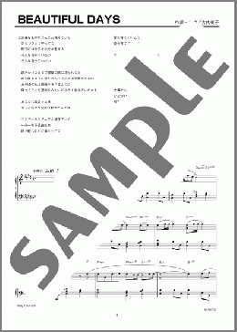 BEAUTIFUL DAYS(古内 東子) 楽譜 ピアノ（ソロ） 上級 ダウンロード