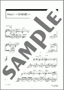 Avenir ～祈りの杜～(古澤 厳) 楽譜 ピアノ（ソロ） 中～上級 ダウンロード 定額サブスク