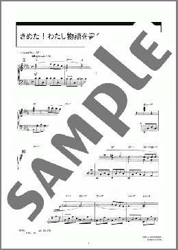 きめた！わたし物語を書く(野見 祐二) 楽譜 ピアノ（ソロ） 中～上級 ダウンロード 定額サブスク