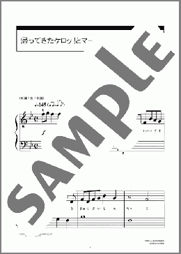 帰ってきたケロッ!とマーチ(財津 一郎&小倉 優子) 楽譜 ピアノ（ソロ） 入門 ダウンロード 定額サブスク