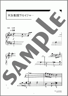 天装戦隊ゴセイジャー(NoB) 楽譜 ピアノ（ソロ） 入門 ダウンロード 定額サブスク