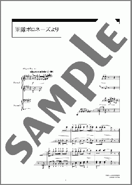 軍隊ポロネーズより(F.F.Chopin) 楽譜 ピアノ（連弾） 初～中級 ダウンロード 定額サブスク