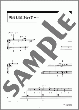 天装戦隊ゴセイジャー(NoB) 楽譜 ピアノ（ソロ） 初級 ダウンロード 定額サブスク