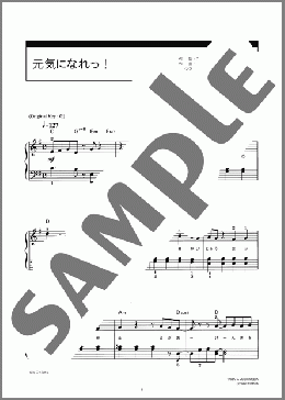 元気になれっ!(二十九先生(軽音楽部顧問)) 楽譜 ピアノ（ソロ） 初級 ダウンロード 定額サブスク