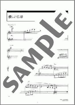 優しい忘却(茅原 実里) 楽譜 ピアノ（ソロ） 中級 ダウンロード 定額サブスク