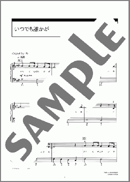 いつでも誰かが(上々颱風) 楽譜 ピアノ（ソロ） 初級 ダウンロード 定額サブスク