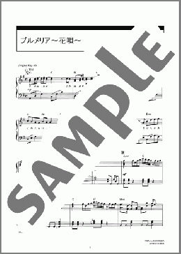 プルメリア ～花唄～(Aqua Timez) 楽譜 ピアノ（ソロ） 中級 ダウンロード 定額サブスク