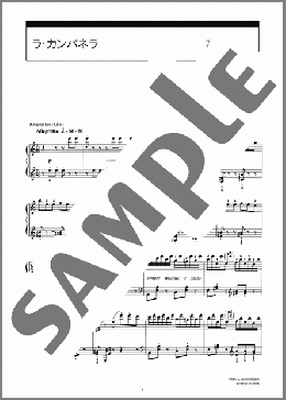ラ・カンパネラ(Franz Liszt) 楽譜 ピアノ（ソロ） 中級 ダウンロード 定額サブスク