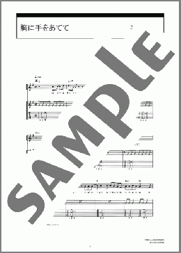 胸に手をあてて(Galileo Galilei) 楽譜 ギター（弾き語り） ダウンロード 定額サブスク