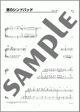 渚のシンドバッド(ピンク・レディー) 楽譜 ピアノ（ソロ） 初級 ダウンロード