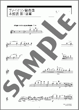 ヴァイオリン協奏曲 ホ短調 第1楽章(Felix Mendelssohn) 楽譜 バイオリン 中～上級 ダウンロード 定額サブスク