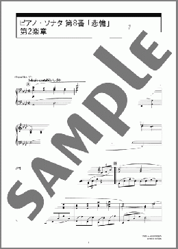ピアノ・ソナタ 第8番 「悲愴」 第2楽章(Ludwig van Beethoven) 楽譜 ピアノ（ソロ） 中級 ダウンロード 定額サブスク