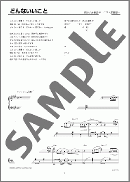 どんないいこと(SMAP) 楽譜 ピアノ（ソロ） 上級 ダウンロード